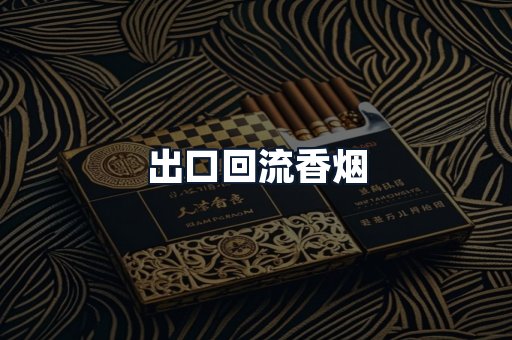 出口回流香烟